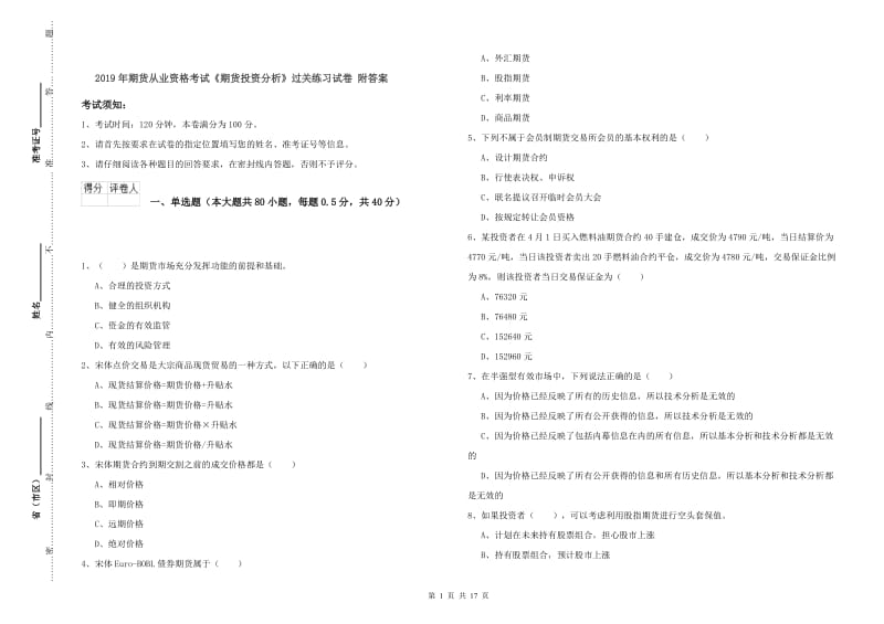 2019年期货从业资格考试《期货投资分析》过关练习试卷 附答案.doc_第1页