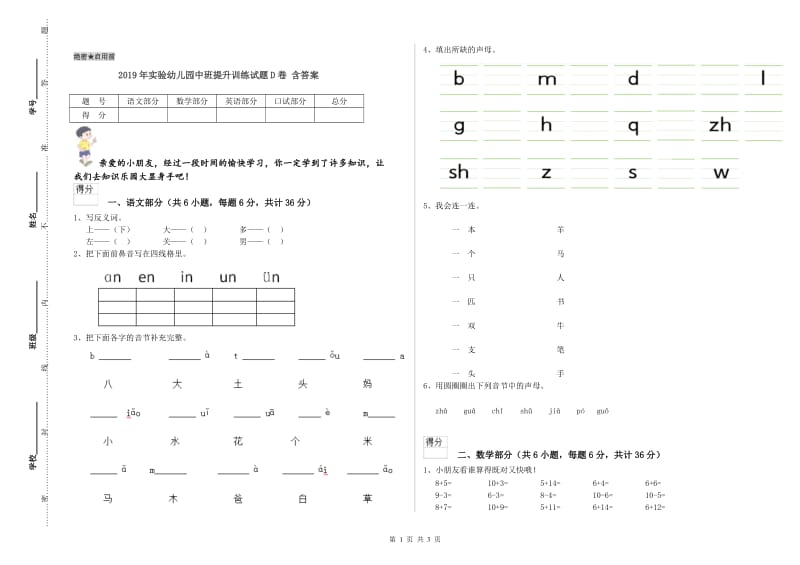 2019年实验幼儿园中班提升训练试题D卷 含答案.doc_第1页