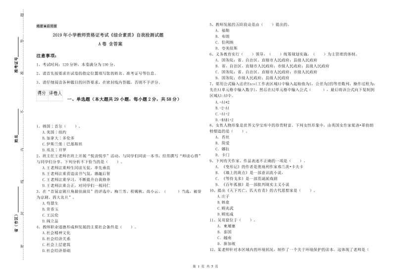 2019年小学教师资格证考试《综合素质》自我检测试题A卷 含答案.doc_第1页