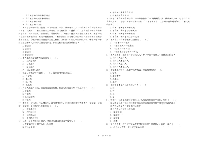 2019年小学教师资格证考试《综合素质》自我检测试题A卷 含答案.doc_第2页