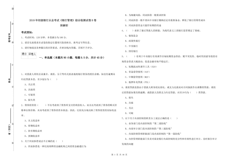 2019年初级银行从业考试《银行管理》综合检测试卷B卷 附解析.doc_第1页