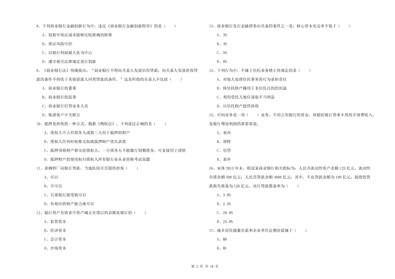 2019年初级银行从业考试《银行管理》综合检测试卷B卷 附解析.doc_第2页