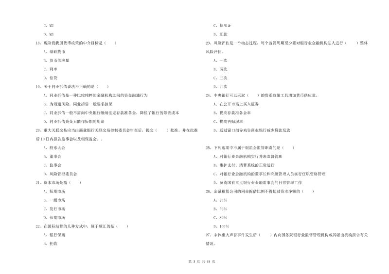 2019年初级银行从业考试《银行管理》综合检测试卷B卷 附解析.doc_第3页