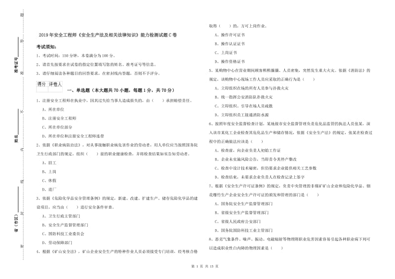 2019年安全工程师《安全生产法及相关法律知识》能力检测试题C卷.doc_第1页