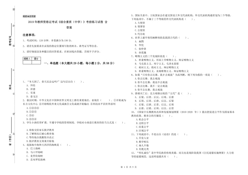 2019年教师资格证考试《综合素质（中学）》考前练习试卷 含答案.doc_第1页