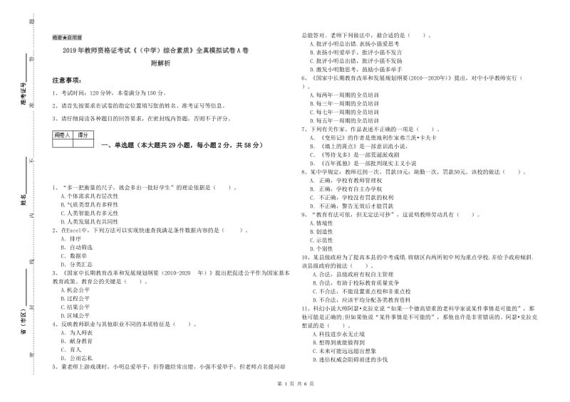 2019年教师资格证考试《（中学）综合素质》全真模拟试卷A卷 附解析.doc_第1页