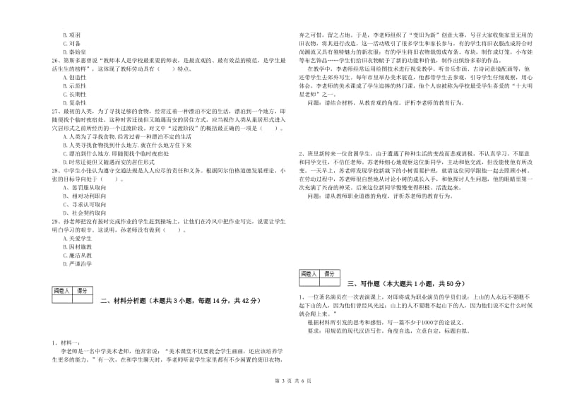 2019年教师资格证考试《（中学）综合素质》全真模拟试卷A卷 附解析.doc_第3页