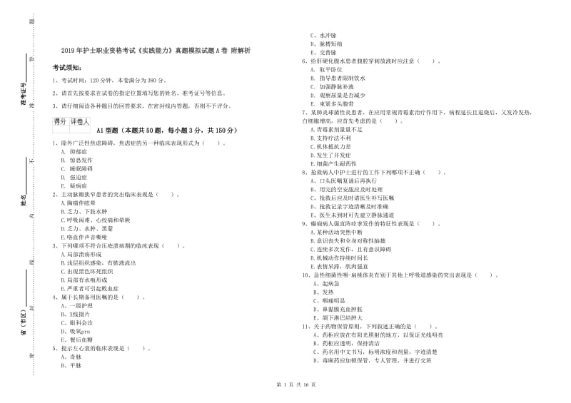 2019年护士职业资格考试《实践能力》真题模拟试题A卷 附解析.doc_第1页