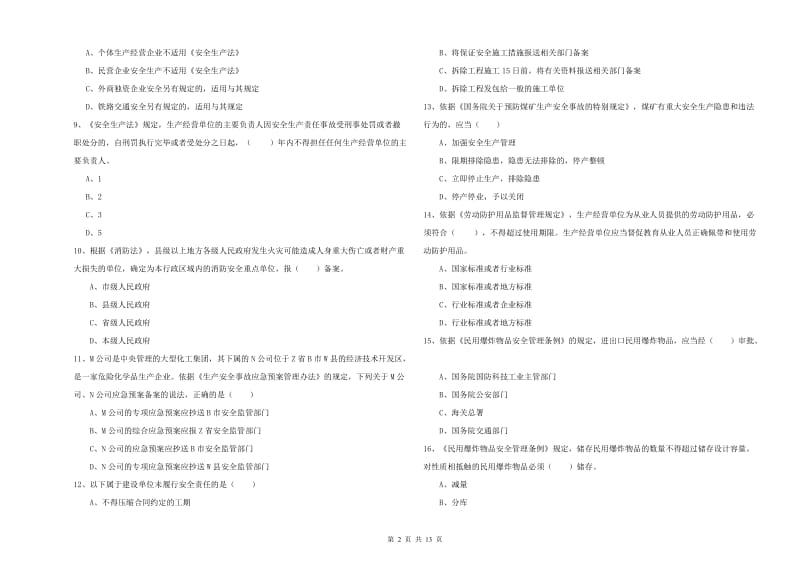 2019年安全工程师考试《安全生产法及相关法律知识》题库练习试题 附解析.doc_第2页