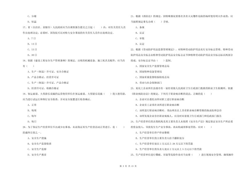 2019年安全工程师考试《安全生产法及相关法律知识》题库练习试题 附解析.doc_第3页