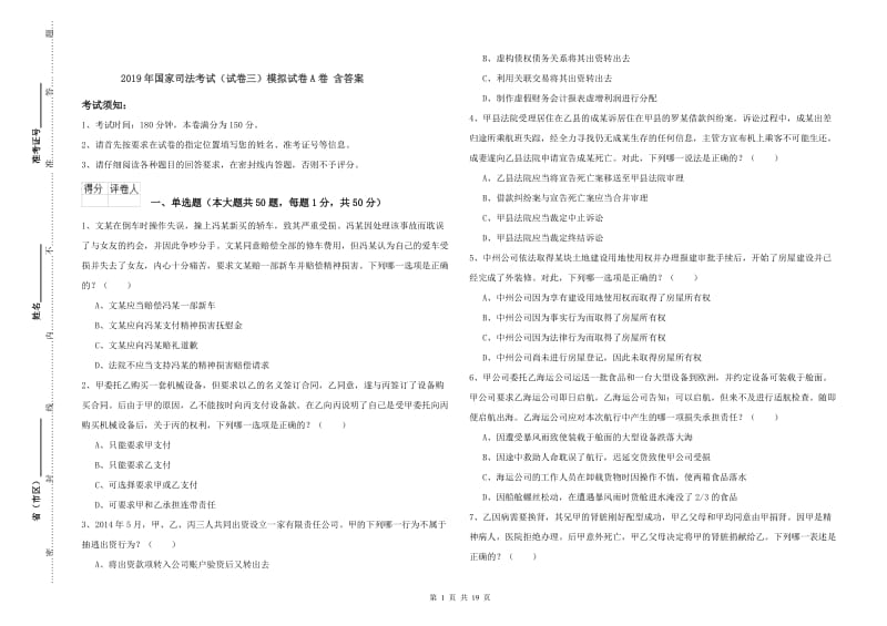 2019年国家司法考试（试卷三）模拟试卷A卷 含答案.doc_第1页