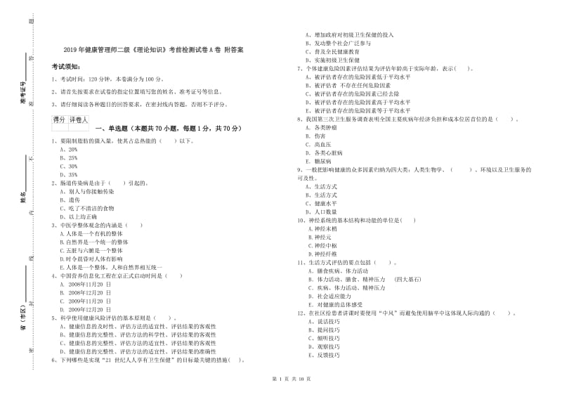 2019年健康管理师二级《理论知识》考前检测试卷A卷 附答案.doc_第1页