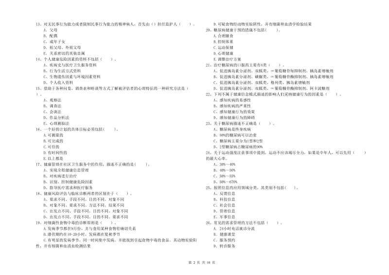 2019年健康管理师二级《理论知识》考前检测试卷A卷 附答案.doc_第2页