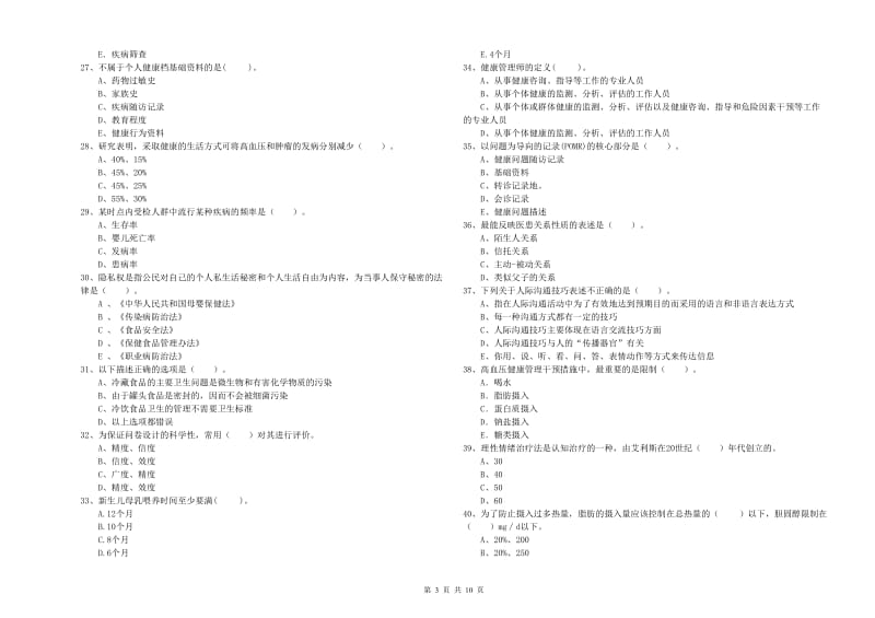 2019年健康管理师二级《理论知识》考前检测试卷A卷 附答案.doc_第3页