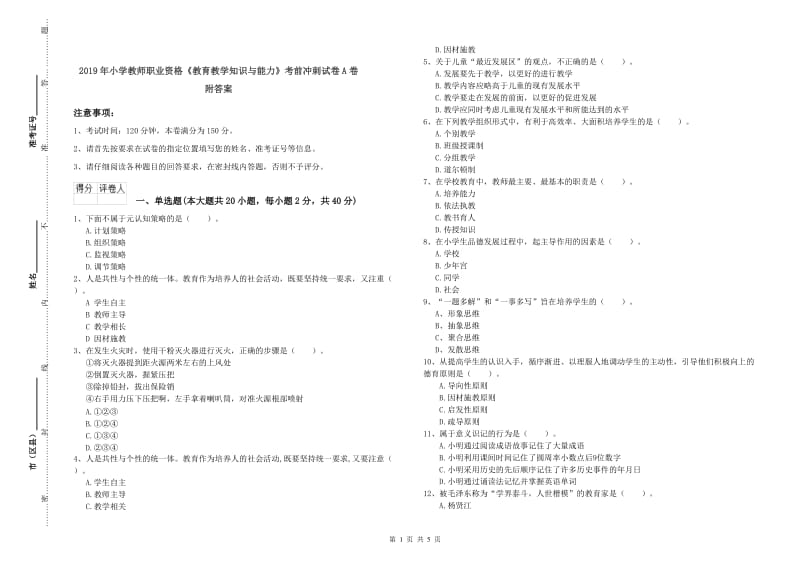 2019年小学教师职业资格《教育教学知识与能力》考前冲刺试卷A卷 附答案.doc_第1页