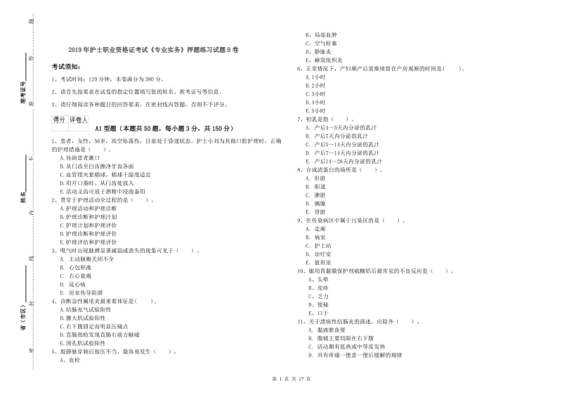 2019年护士职业资格证考试《专业实务》押题练习试题B卷.doc_第1页