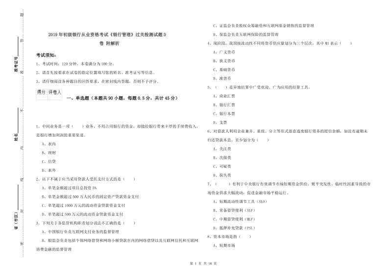 2019年初级银行从业资格考试《银行管理》过关检测试题D卷 附解析.doc_第1页