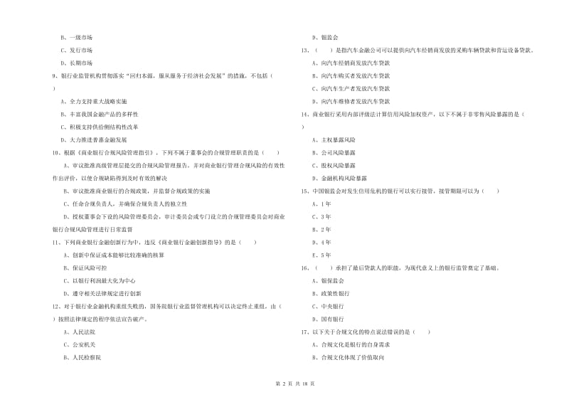 2019年初级银行从业资格考试《银行管理》过关检测试题D卷 附解析.doc_第2页