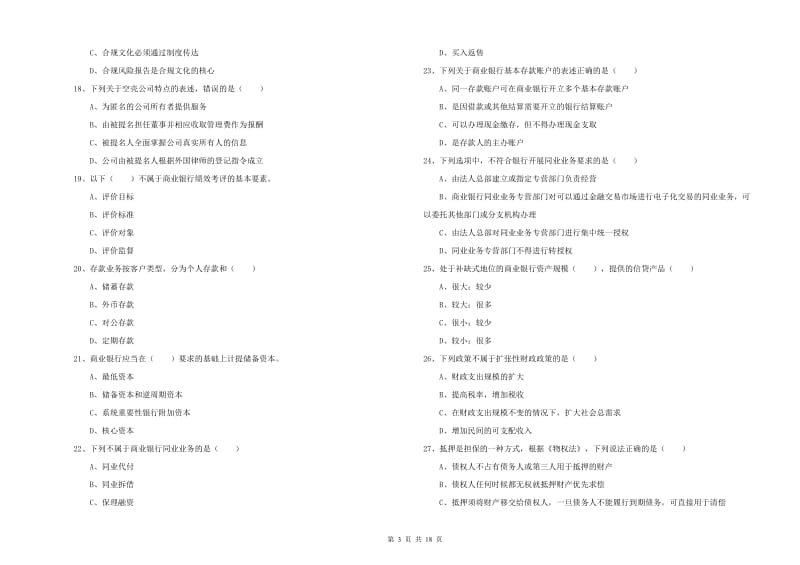 2019年初级银行从业资格考试《银行管理》过关检测试题D卷 附解析.doc_第3页