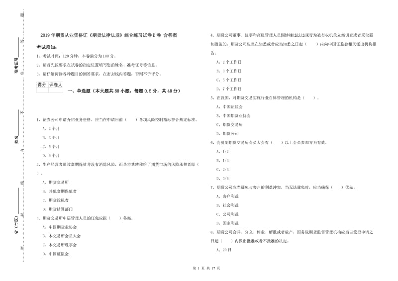 2019年期货从业资格证《期货法律法规》综合练习试卷D卷 含答案.doc_第1页