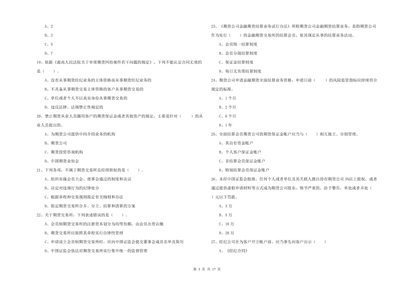 2019年期货从业资格《期货法律法规》强化训练试卷 附答案.doc_第3页