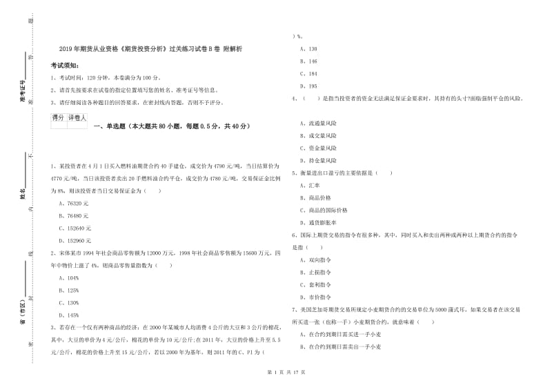 2019年期货从业资格《期货投资分析》过关练习试卷B卷 附解析.doc_第1页