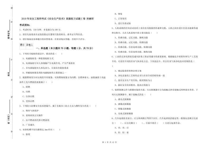 2019年安全工程师考试《安全生产技术》真题练习试题C卷 附解析.doc_第1页