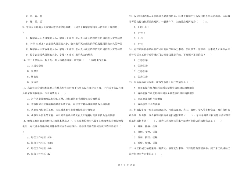 2019年安全工程师考试《安全生产技术》真题练习试题C卷 附解析.doc_第2页