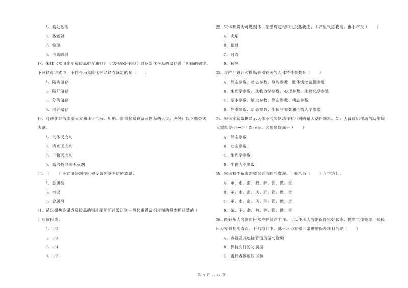 2019年安全工程师考试《安全生产技术》真题练习试题C卷 附解析.doc_第3页