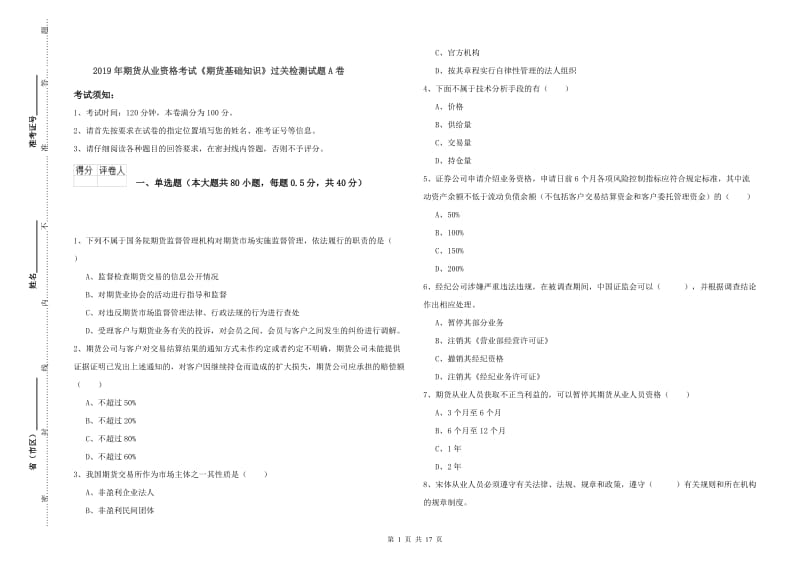 2019年期货从业资格考试《期货基础知识》过关检测试题A卷.doc_第1页