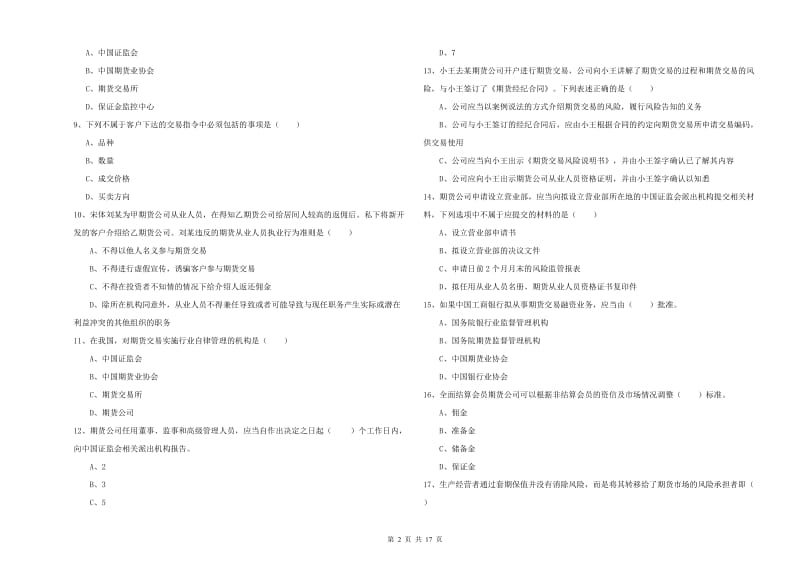 2019年期货从业资格考试《期货基础知识》过关检测试题A卷.doc_第2页