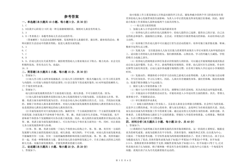 2019年幼儿教师资格证《幼儿保教知识与能力》题库练习试题A卷 附解析.doc_第3页