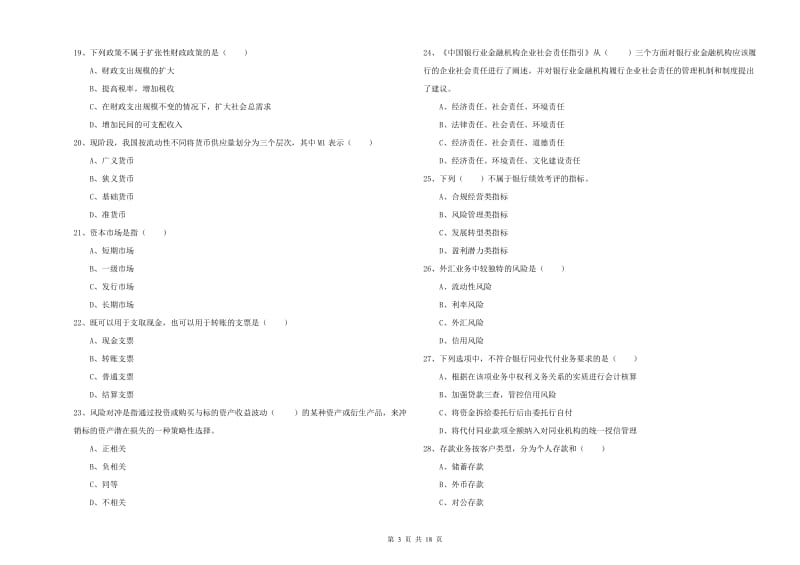 2019年初级银行从业资格考试《银行管理》考前冲刺试卷 含答案.doc_第3页