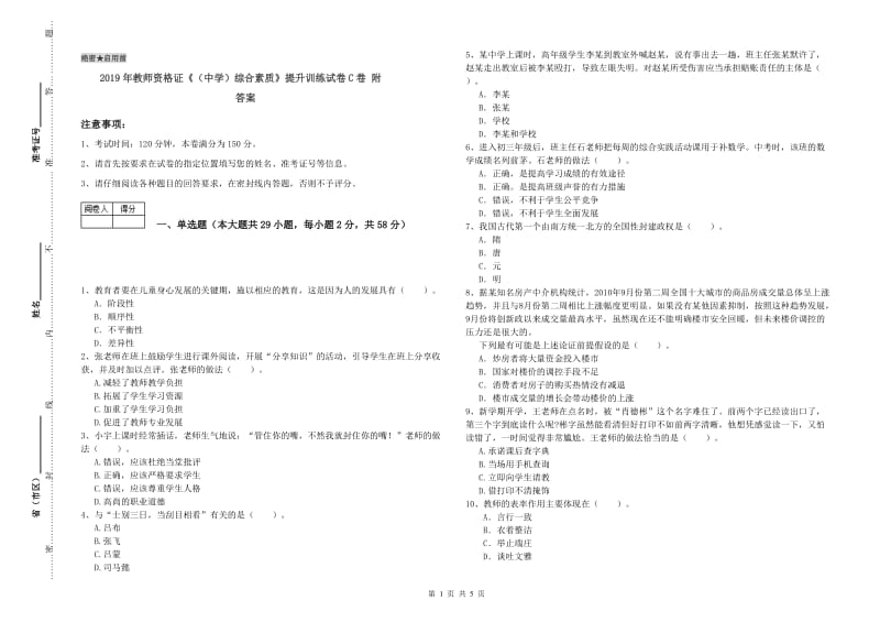 2019年教师资格证《（中学）综合素质》提升训练试卷C卷 附答案.doc_第1页