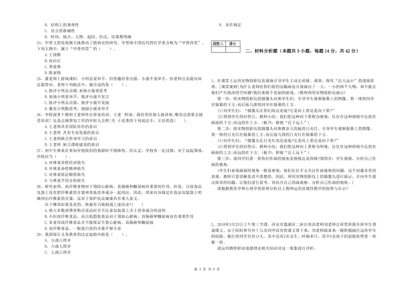 2019年教师资格证《（中学）综合素质》提升训练试卷C卷 附答案.doc_第3页