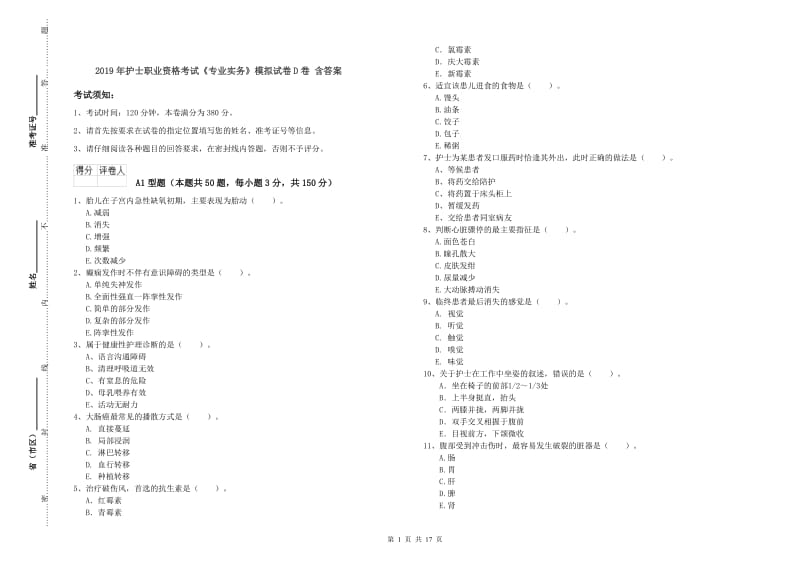 2019年护士职业资格考试《专业实务》模拟试卷D卷 含答案.doc_第1页