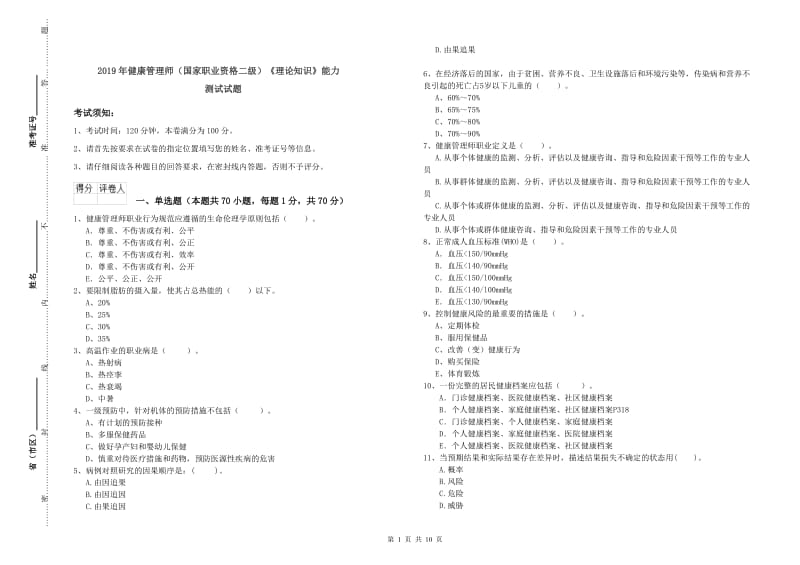 2019年健康管理师（国家职业资格二级）《理论知识》能力测试试题.doc_第1页