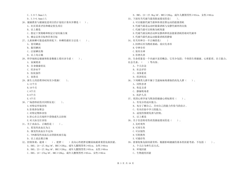 2019年健康管理师（国家职业资格二级）《理论知识》能力测试试题.doc_第3页