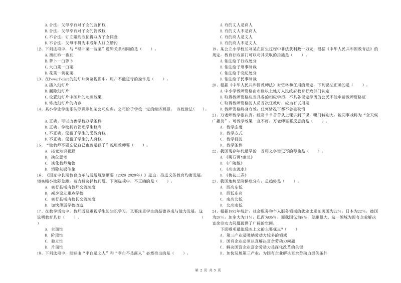 2019年小学教师资格考试《综合素质（小学）》过关检测试卷B卷 附解析.doc_第2页