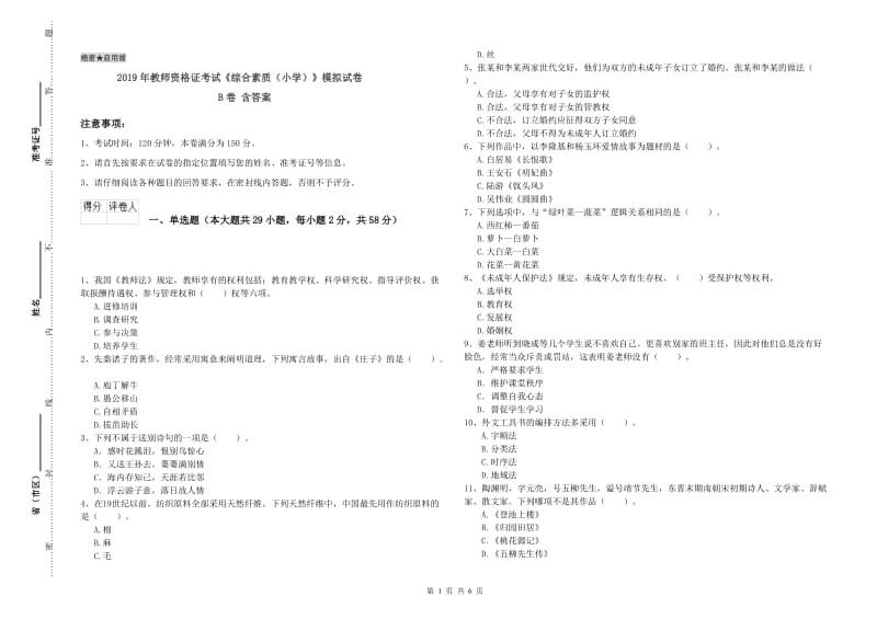 2019年教师资格证考试《综合素质（小学）》模拟试卷B卷 含答案.doc_第1页