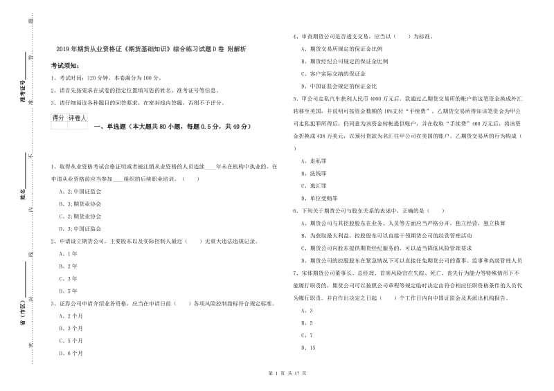 2019年期货从业资格证《期货基础知识》综合练习试题D卷 附解析.doc_第1页