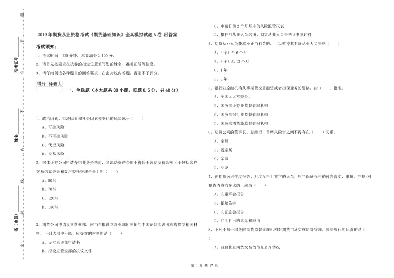 2019年期货从业资格考试《期货基础知识》全真模拟试题A卷 附答案.doc_第1页