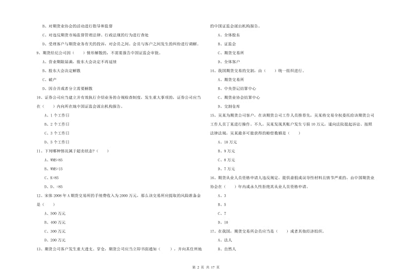 2019年期货从业资格考试《期货基础知识》全真模拟试题A卷 附答案.doc_第2页