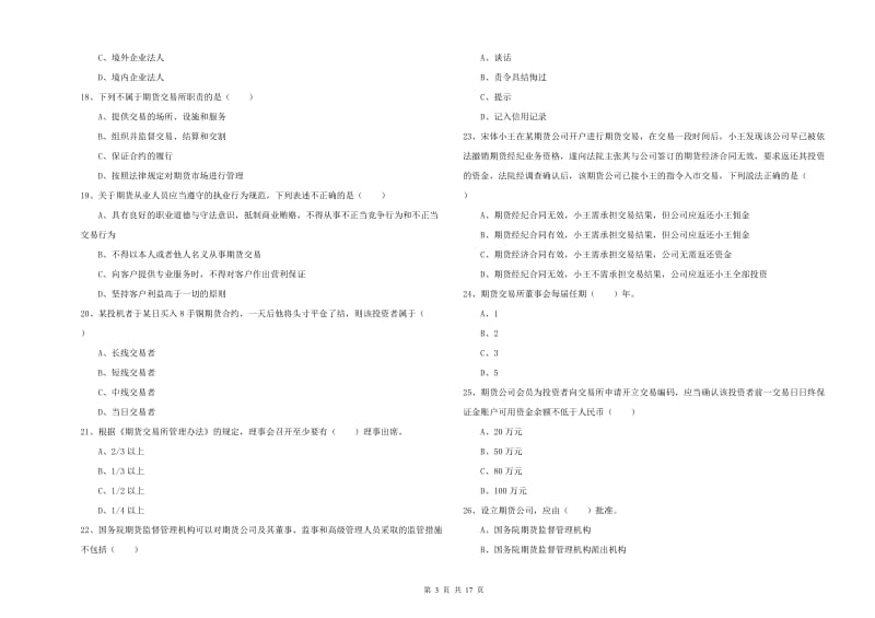 2019年期货从业资格考试《期货基础知识》全真模拟试题A卷 附答案.doc_第3页