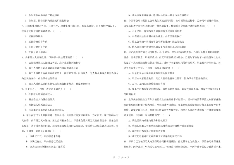 2019年国家司法考试（试卷三）模拟考试试卷 附解析.doc_第2页