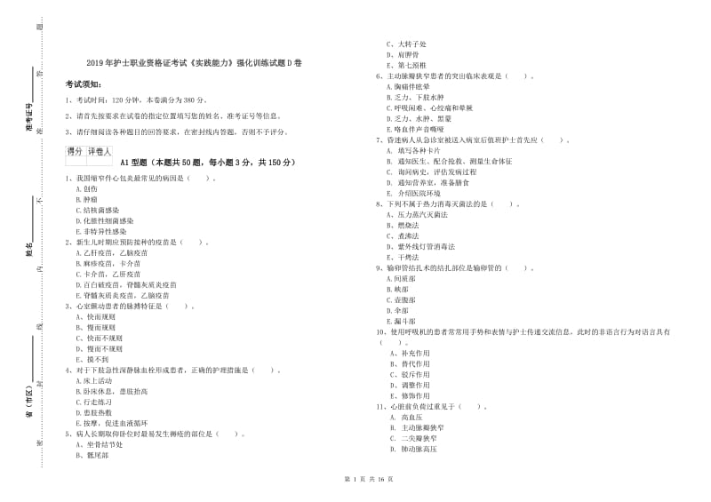 2019年护士职业资格证考试《实践能力》强化训练试题D卷.doc_第1页