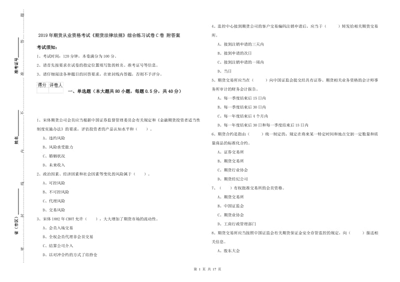 2019年期货从业资格考试《期货法律法规》综合练习试卷C卷 附答案.doc_第1页