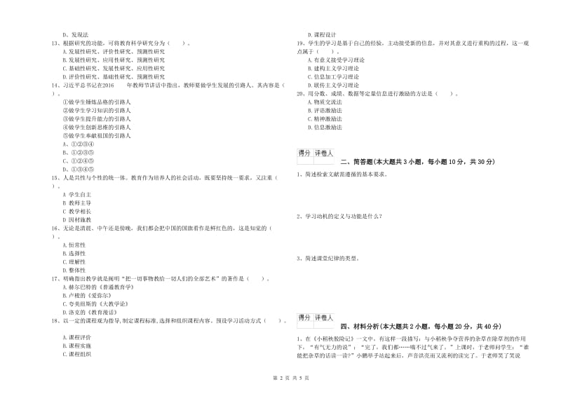 2019年小学教师资格考试《教育教学知识与能力》过关检测试题A卷 附解析.doc_第2页