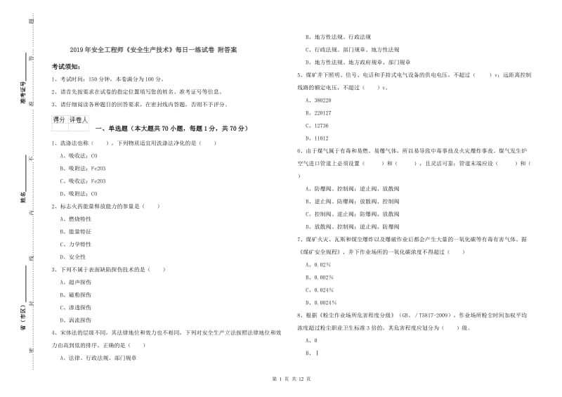 2019年安全工程师《安全生产技术》每日一练试卷 附答案.doc_第1页