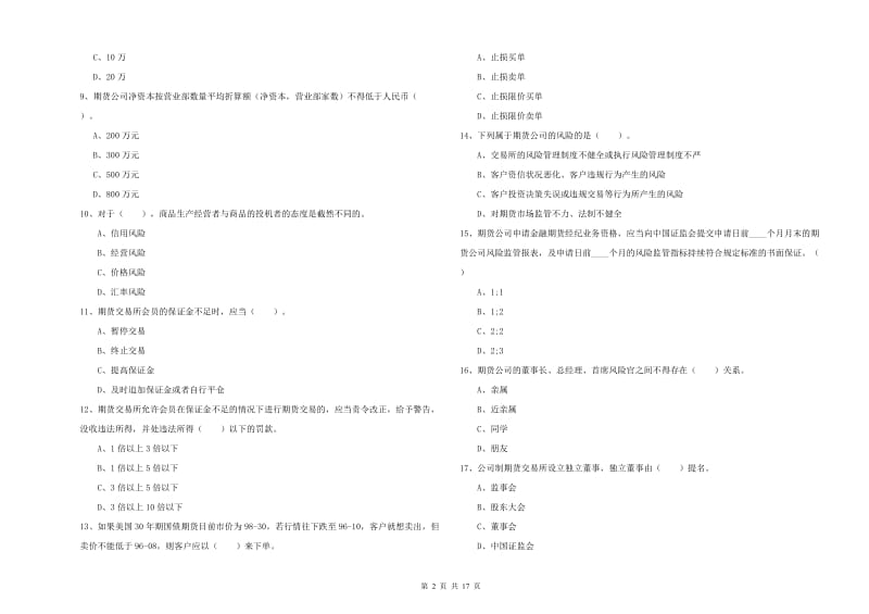 2019年期货从业资格证《期货法律法规》过关练习试题A卷 含答案.doc_第2页